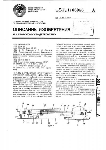 Установка для технологической обработки деталей (патент 1106956)