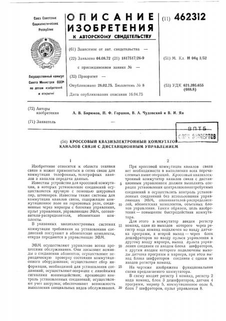 Кроссовый квазиэлектронный коммутатор каналов связи с динстанционным управлением (патент 462312)