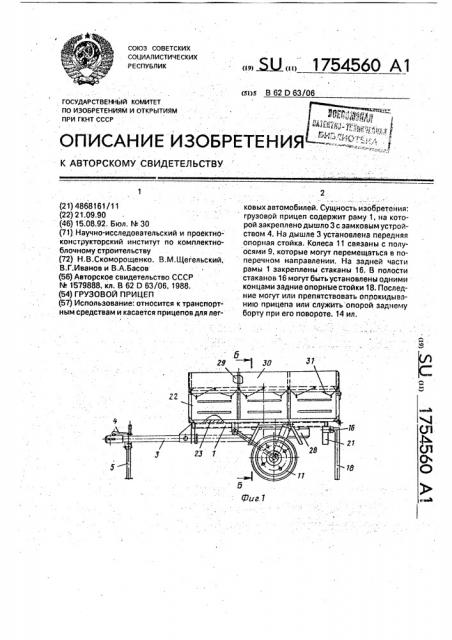 Грузовой прицеп (патент 1754560)