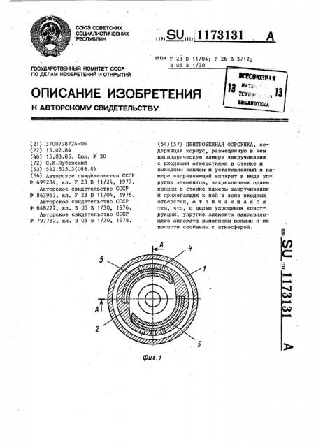 Центробежная форсунка (патент 1173131)