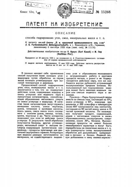 Способ гидрирорания угля, смол, минеральных масел и т.п. (патент 15266)