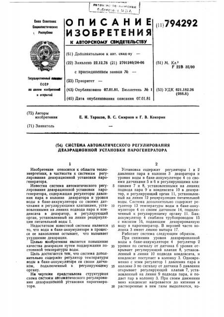 Система автоматического регулированиядеаэрационной установки парогенератора (патент 794292)