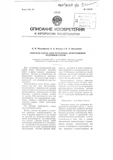 Тянущая клеть для установок непрерывной разливки стали (патент 115716)