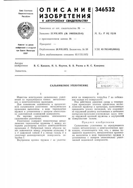 Сальниковое уплотнениебиелио':':::{л (патент 346532)