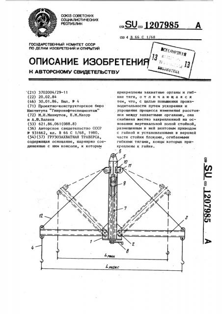 Грузозахватная траверса (патент 1207985)