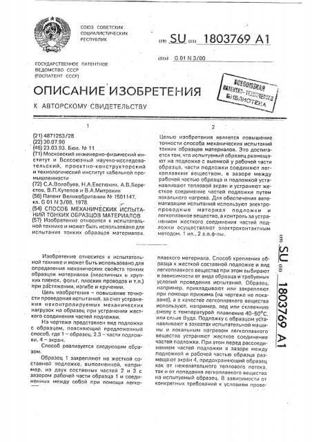 Способ механических испытаний тонких образцов материалов (патент 1803769)