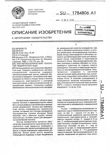 Магнитокалорический генератор чешуйчатого льда (патент 1784806)