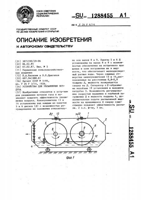 Устройство для увлажнения воздуха (патент 1288455)