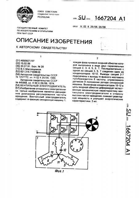 Вентильный электродвигатель (патент 1667204)