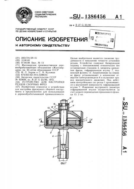 Устройство для настройки резцов сборных фрез (патент 1386456)
