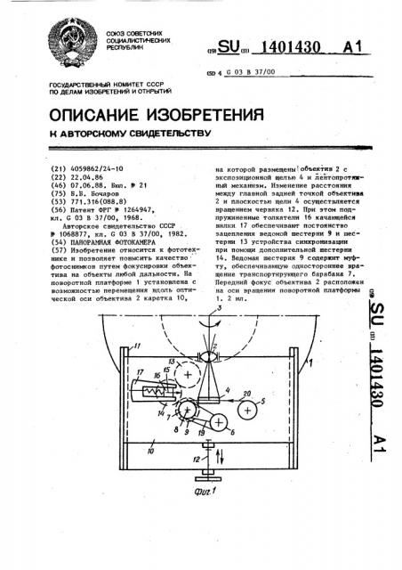 Панорамная фотокамера (патент 1401430)