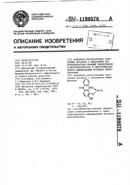 Комплексы неблагородных переходных металлов с ализарином как сокатализаторы реакций гидрирования @ -нитрохлорбензола и гидрогенизационного аминирования бутаналя нитробензолом (патент 1198078)