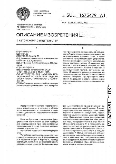 Устройство для натурных исследований воздействия льда на опору гидротехнического сооружения (патент 1675479)