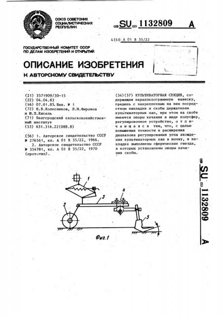 Культиваторная секция (патент 1132809)