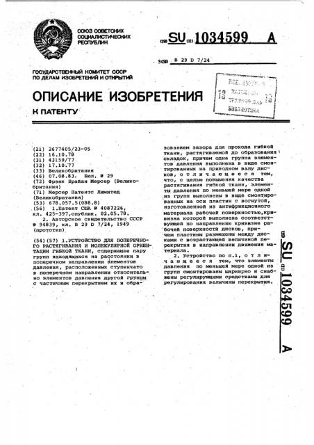 Устройство для поперечного растягивания и молекулярной ориентации гибкой ткани (патент 1034599)