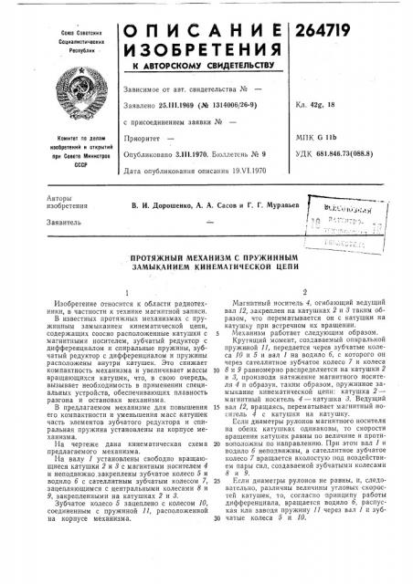 Протяжный механизм с пружинным замыканием кинематической цепи (патент 264719)