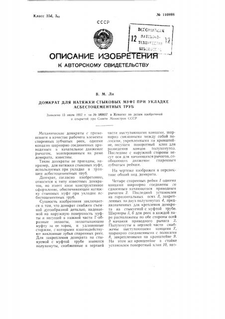 Домкрат для натяжки стыковых муфт при укладке асбестоцементных труб (патент 110898)