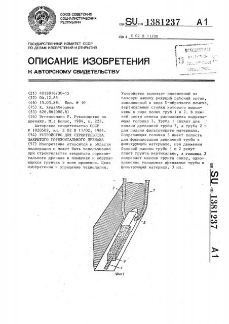 Устройство для строительства закрытого горизонтального дренажа (патент 1381237)