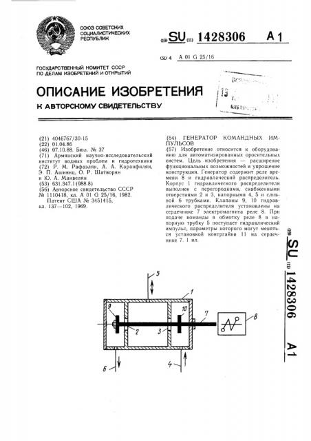 Генератор командных импульсов (патент 1428306)