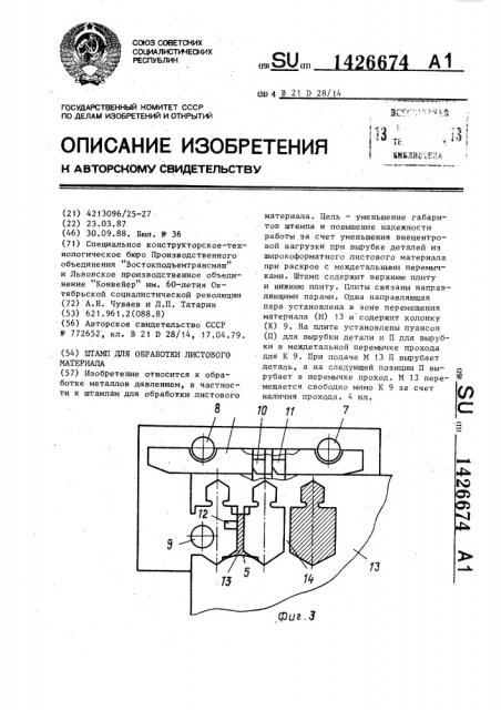 Штамп для обработки листового материала (патент 1426674)