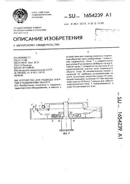 Устройство для подвода энергии к подвижному объекту (патент 1654239)