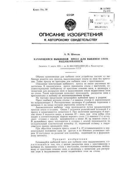 Качающийся выбивной пресс для выбивки опок выдавливанием (патент 117922)