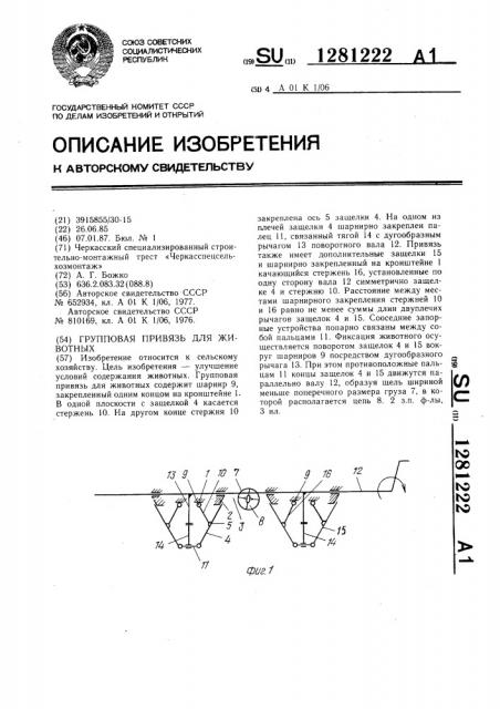 Групповая привязь для животных (патент 1281222)