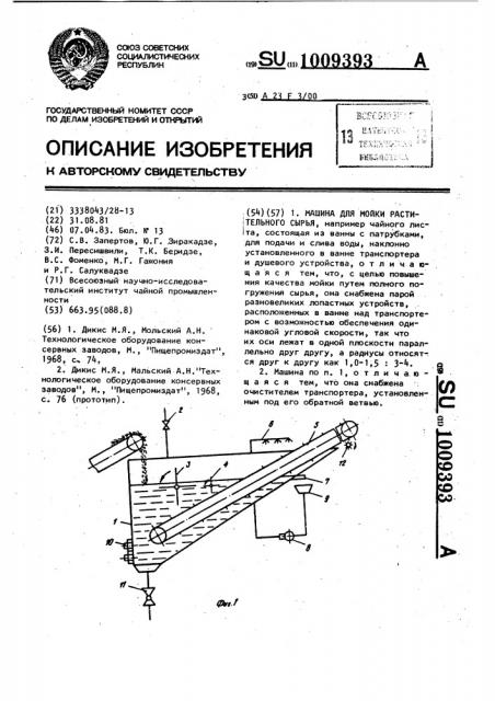 Машина для мойки растительного сырья (патент 1009393)