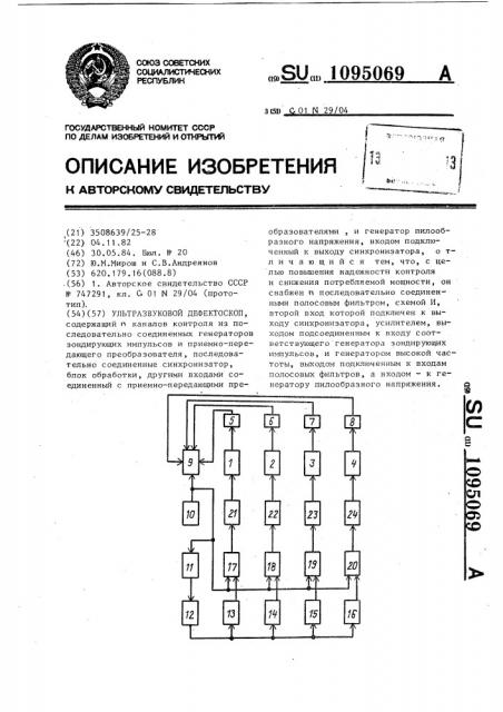 Ультразвуковой дефектоскоп (патент 1095069)
