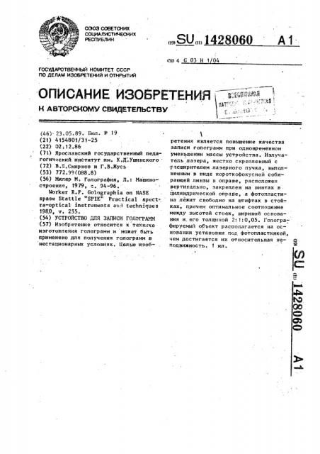 Устройство для записи голограмм (патент 1428060)
