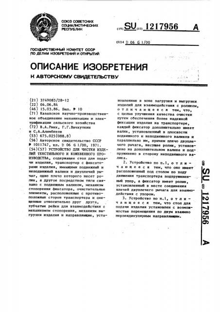 Устройство для чистки изделий текстильного и кожевенного производства (патент 1217956)