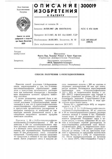Способ получения 1,4-бензодиазепинов (патент 300019)
