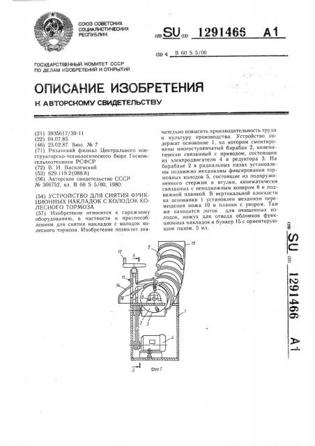 Устройство для снятия фрикционных накладок с колодок колесного тормоза (патент 1291466)