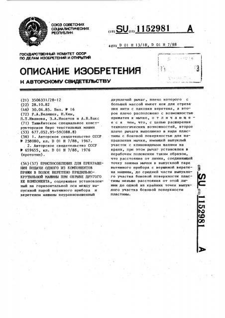 Приспособление для прекращения подачи одного из компонентов пряжи в полое веретено прядильно-крутильной машины при обрыве другого ее компонента (патент 1152981)