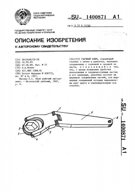 Гаечный ключ (патент 1400871)