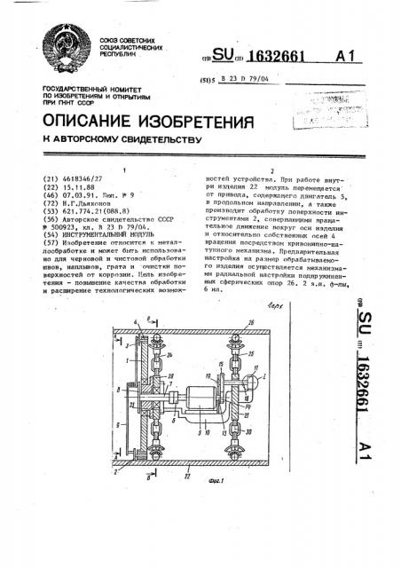 Инструментальный модуль (патент 1632661)