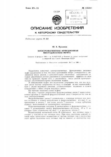 Электромагнитная фрикционная многодисковая муфта (патент 135311)