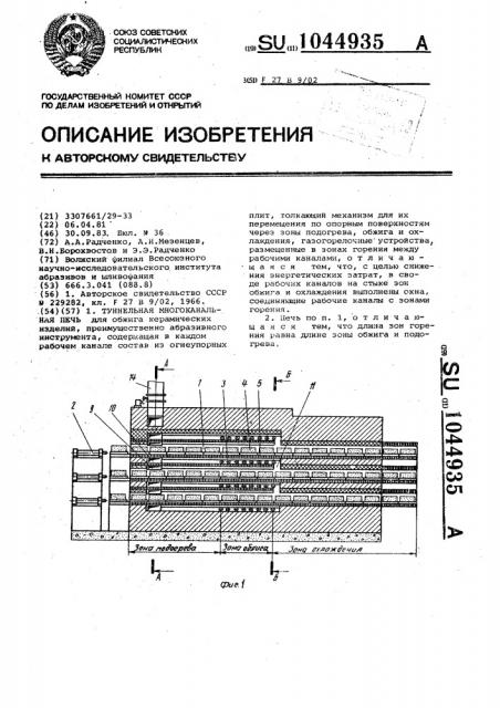 Туннельная многоканальная печь (патент 1044935)