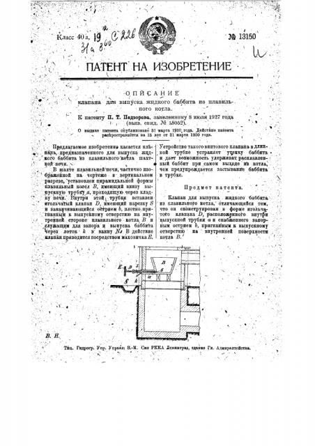 Клапан для выпуска жидкого боббита из плавильного котла (патент 13150)