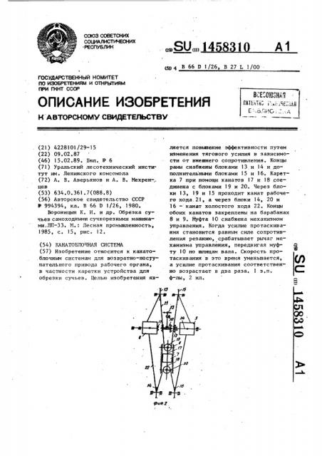 Канатоблочная система (патент 1458310)