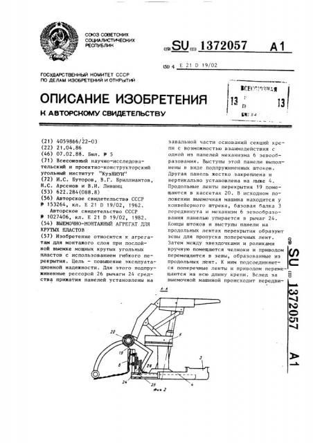 Выемочно-монтажный агрегат для крутых пластов (патент 1372057)