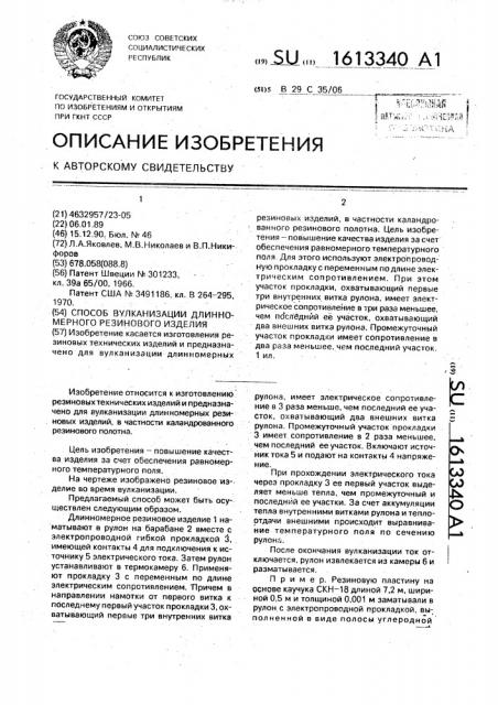 Способ вулканизации длинномерного резинового изделия (патент 1613340)