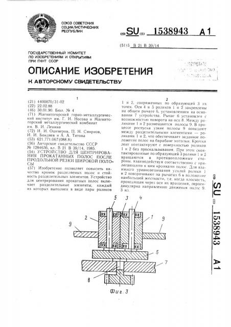 Устройство для центрирования прокатанных полос после продольной резки широкой полосы (патент 1538943)