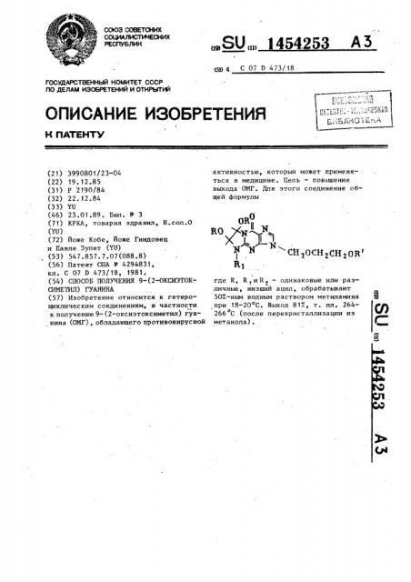Способ получения 9-(2-оксиэтоксиметил)гуанина (патент 1454253)