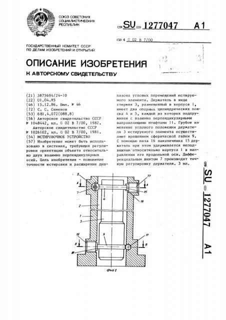 Юстировочное устройство (патент 1277047)