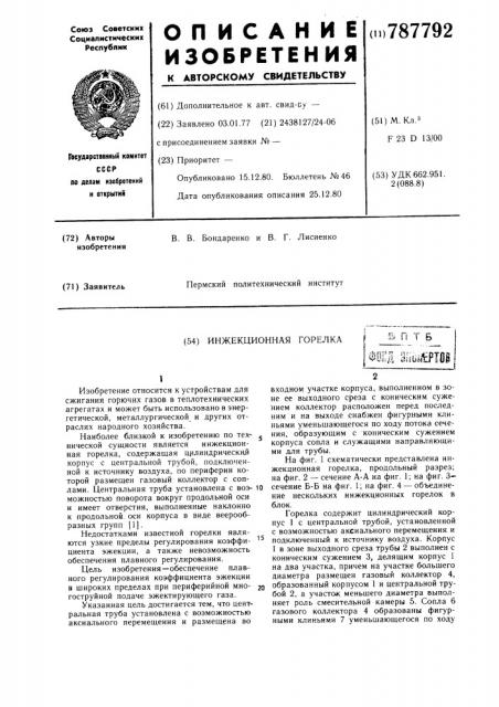 Инжекционная горелка (патент 787792)