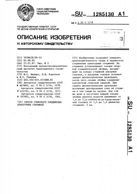 Способ стыкового соединения арматурных стержней (патент 1285130)