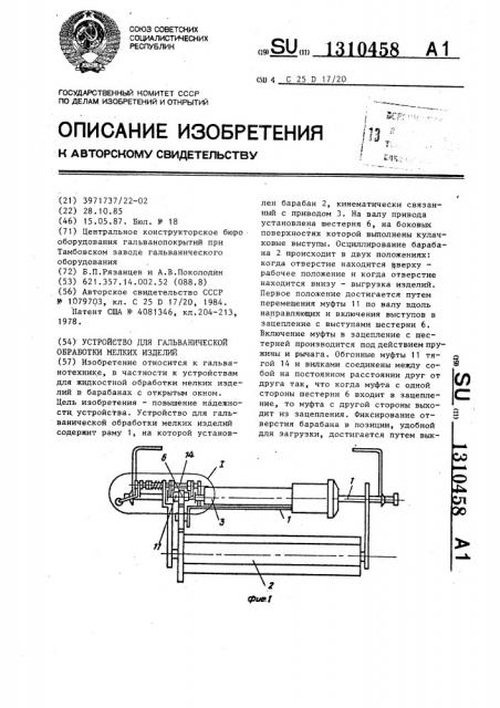 Устройство для гальванической обработки мелких изделий (патент 1310458)