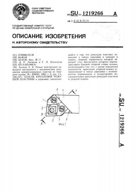 Способ крепления режущей пластины (патент 1219266)