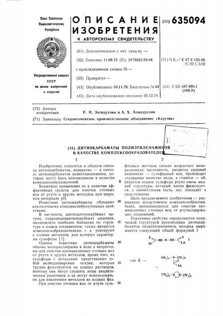 Дитиокарбаматы полиэтиленаминов в качестве комплексообразователей (патент 635094)